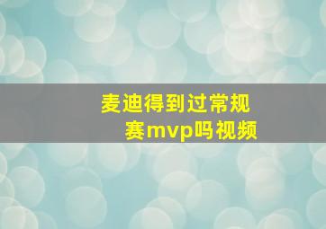 麦迪得到过常规赛mvp吗视频