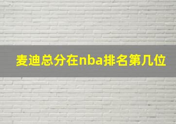 麦迪总分在nba排名第几位