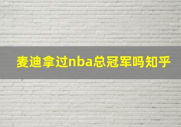 麦迪拿过nba总冠军吗知乎