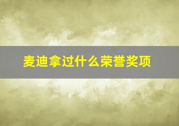 麦迪拿过什么荣誉奖项