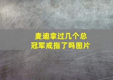 麦迪拿过几个总冠军戒指了吗图片