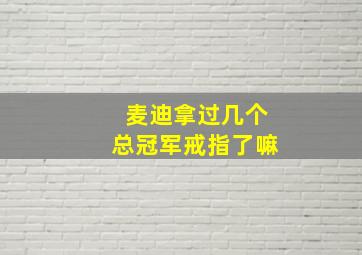 麦迪拿过几个总冠军戒指了嘛