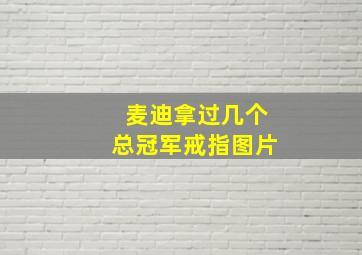 麦迪拿过几个总冠军戒指图片