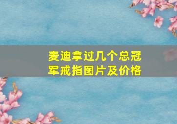 麦迪拿过几个总冠军戒指图片及价格