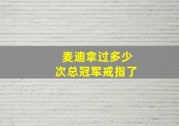 麦迪拿过多少次总冠军戒指了