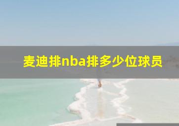 麦迪排nba排多少位球员