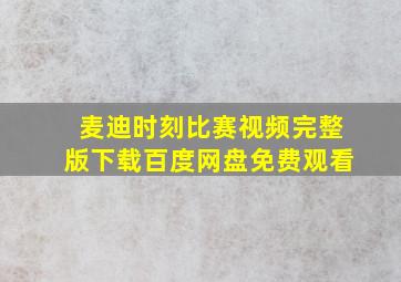 麦迪时刻比赛视频完整版下载百度网盘免费观看