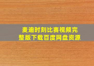 麦迪时刻比赛视频完整版下载百度网盘资源