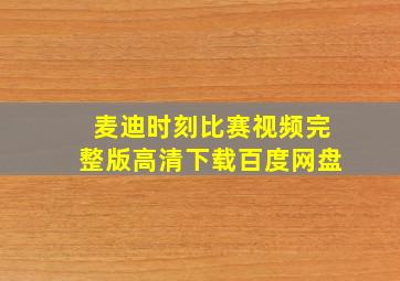 麦迪时刻比赛视频完整版高清下载百度网盘