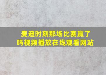 麦迪时刻那场比赛赢了吗视频播放在线观看网站