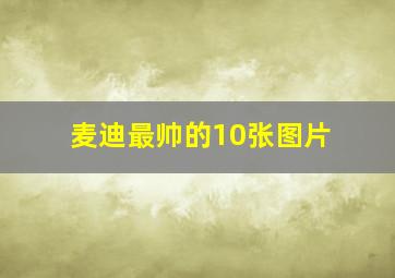 麦迪最帅的10张图片