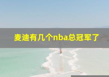 麦迪有几个nba总冠军了