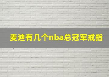 麦迪有几个nba总冠军戒指