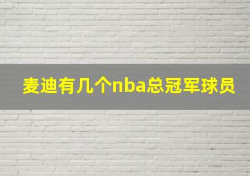 麦迪有几个nba总冠军球员