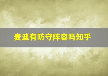 麦迪有防守阵容吗知乎