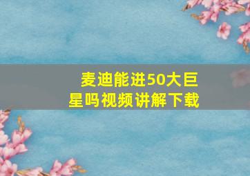 麦迪能进50大巨星吗视频讲解下载