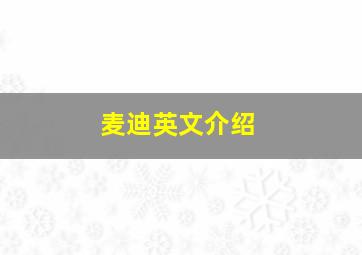 麦迪英文介绍