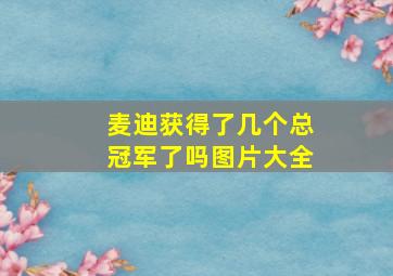 麦迪获得了几个总冠军了吗图片大全