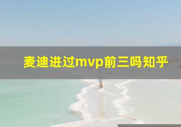 麦迪进过mvp前三吗知乎