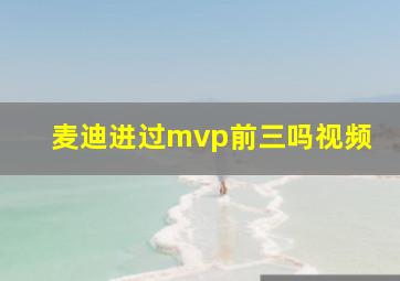 麦迪进过mvp前三吗视频