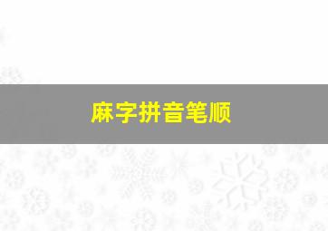 麻字拼音笔顺