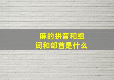 麻的拼音和组词和部首是什么