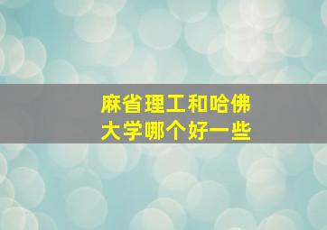 麻省理工和哈佛大学哪个好一些