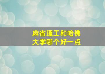 麻省理工和哈佛大学哪个好一点