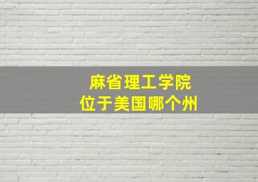 麻省理工学院位于美国哪个州