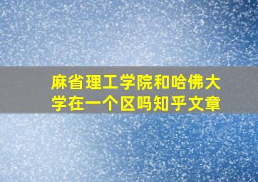 麻省理工学院和哈佛大学在一个区吗知乎文章