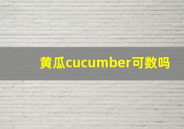 黄瓜cucumber可数吗