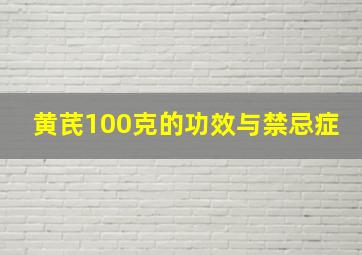 黄芪100克的功效与禁忌症