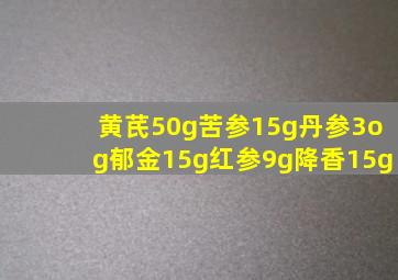 黄芪50g苦参15g丹参3og郁金15g红参9g降香15g