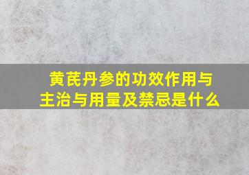 黄芪丹参的功效作用与主治与用量及禁忌是什么