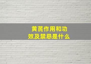 黄芪作用和功效及禁忌是什么