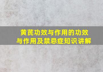 黄芪功效与作用的功效与作用及禁忌症知识讲解