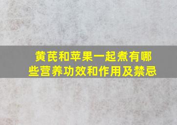 黄芪和苹果一起煮有哪些营养功效和作用及禁忌