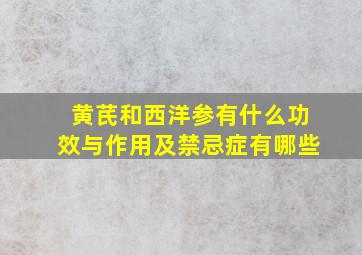 黄芪和西洋参有什么功效与作用及禁忌症有哪些