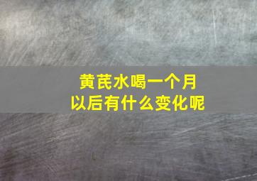 黄芪水喝一个月以后有什么变化呢