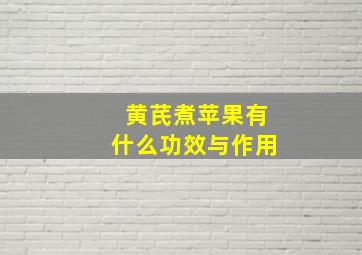 黄芪煮苹果有什么功效与作用