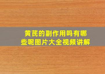 黄芪的副作用吗有哪些呢图片大全视频讲解