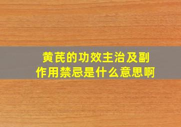 黄芪的功效主治及副作用禁忌是什么意思啊