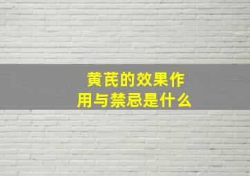 黄芪的效果作用与禁忌是什么