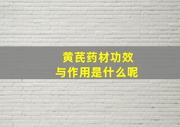 黄芪药材功效与作用是什么呢