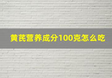 黄芪营养成分100克怎么吃