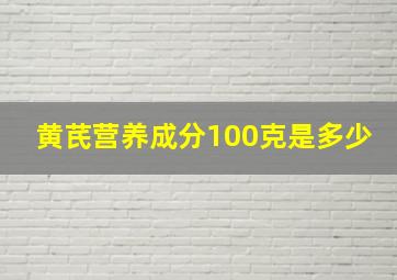 黄芪营养成分100克是多少