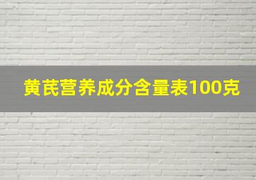 黄芪营养成分含量表100克