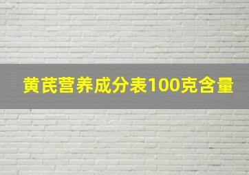 黄芪营养成分表100克含量