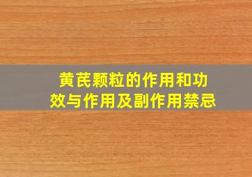 黄芪颗粒的作用和功效与作用及副作用禁忌