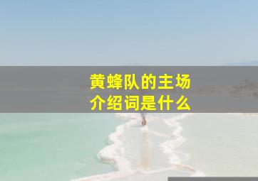 黄蜂队的主场介绍词是什么